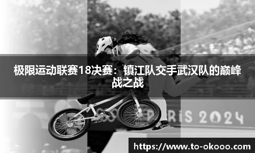 极限运动联赛18决赛：镇江队交手武汉队的巅峰战之战