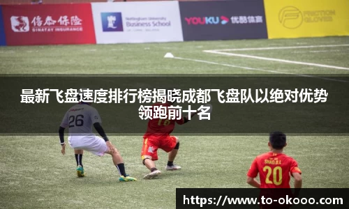 最新飞盘速度排行榜揭晓成都飞盘队以绝对优势领跑前十名