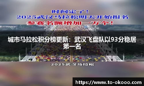 城市马拉松积分榜更新：武汉飞盘队以93分稳居第一名