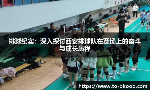 排球纪实：深入探讨西安排球队在赛场上的奋斗与成长历程