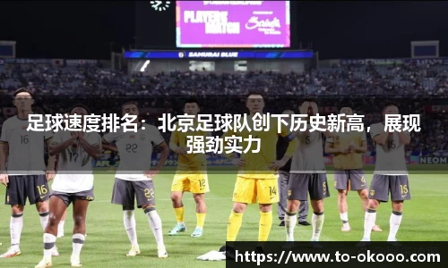 足球速度排名：北京足球队创下历史新高，展现强劲实力