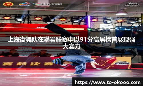 上海街舞队在攀岩联赛中以91分高居榜首展现强大实力