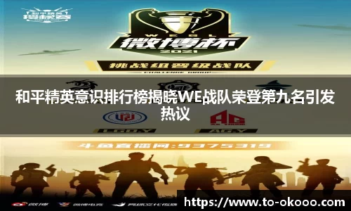 和平精英意识排行榜揭晓WE战队荣登第九名引发热议