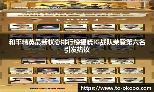 和平精英最新状态排行榜揭晓IG战队荣登第六名引发热议