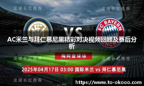 AC米兰与拜仁慕尼黑精彩对决视频回顾及赛后分析