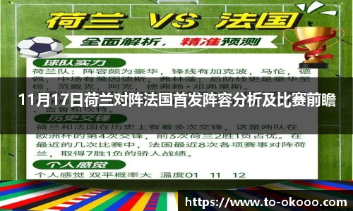 11月17日荷兰对阵法国首发阵容分析及比赛前瞻